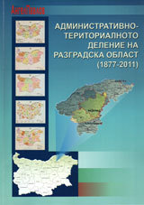 Administrativno-teritorialno delenie na Razgradska oblast /1877-2011/