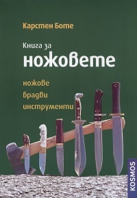 Kniga za nojovete: nojove, bradvi, instrumenti