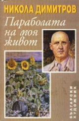 Parabolata na moia jivot