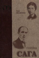 Semeina saga. Razgadavaiki bashta si