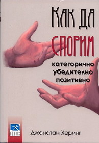 Kak da sporim kategorichno, ubeditelno, pozitivno