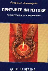 Pritchite na Iztoka - psihoterapiia na ejednevieto: Deniat na Brahma