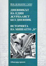 Dnevnikut na edin jurnalist bez dnevnik. Istoriqta na mishleto B