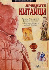 Drevnite kitaici. Seriia Ranni civilizacii