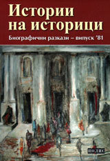 Istorii na istirici. Biografichni razkazi - vipusk 81