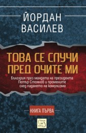 Tova se sluchi pred ochite mi