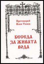 Beseda za jivata voda