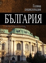Golqma enciklopediq: Bulgariq, tom 3