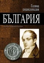Golqma enciklopediq: Bulgariq, tom 1