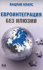 Evrointegraciq bez iliuzii