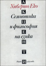 Semiotika i filosofiq na ezika