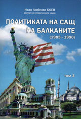 Politikata na SASht na Balkanite /1985-1990/, tom 3