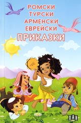 Romski, turski, armenski, evreiski prikazki