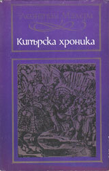 Kipurska hronika