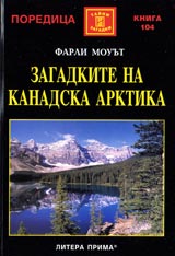 Zagadkite na Kanadska Arktika