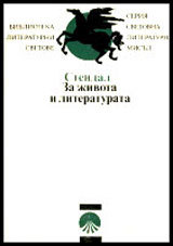 Za jivota i literaturata