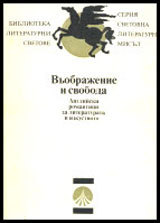 Vuobrajenie i svoboda. Angliiski romantici za literaturata i izkustvoto