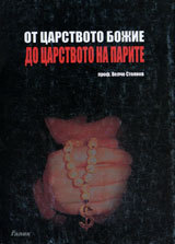 Ot carstvoto Bojie do carstvoto na parite