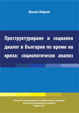 Prestrukturirane i socialen dialog v Bulgariq po vreme na kriza: sociologicheski analiz