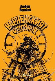 Varnenskiqt chasovnik