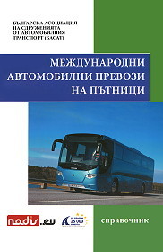 Mejdunarodni avtomobilni prevozi na putnici - spravochnik