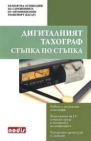 Digitalniqt tahograf stupka po stupka