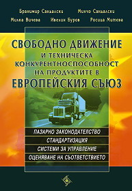 Svobodno dvijenie i tehnicheska konkurentosposobnost na produktite v Evropeiskiq