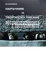 Naruchnik za tvorchesko pisane