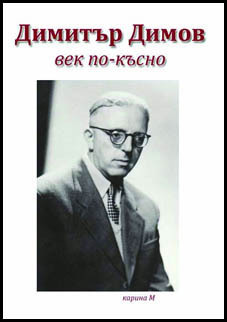 Dimitur Dimov – vek po-kusno