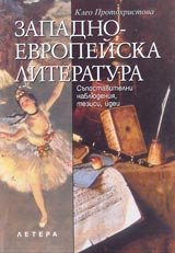 Zapadnoevropeiskata literatura. Supostavitelni nabliudeniia, tezisi, idei