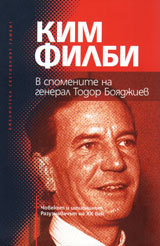 Kim Filbi v spomenite na general Todor Boqdjiev