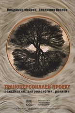 Transpersonalen proekt: psihologiq, antropologiq, religiq