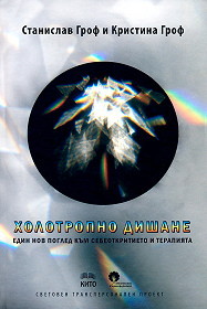 Holotropnoto dishane: edin nov pogled kum sebeotkrivaneto i terapiqta