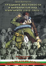 Gruckite jestokosti i varvarizmi nad bulgarite (1912-1923)