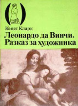 Leonardo da Vinchi. Razkaz za hudojnika
