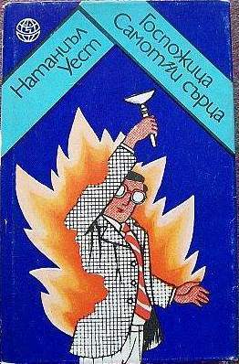 Gospojica samotni surca