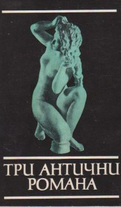 Tri antichni romana