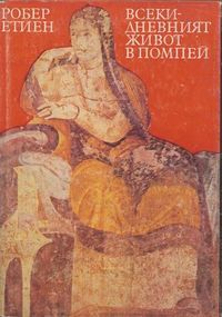 Vsekidnevniqt jivot v Pompei