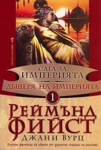 Saga za Imperiqta, kniga 1 - Dushterq na Imperiqta