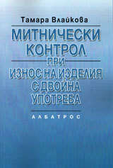 Mitnicheski kontrol pri iznos na izdeliq s dvoina upotreba