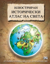 Iliustriran istoricheski atlas na sveta