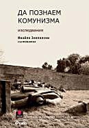 Da poznaem komunizma