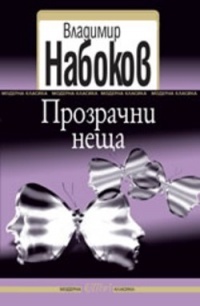 Prozrachni neshta