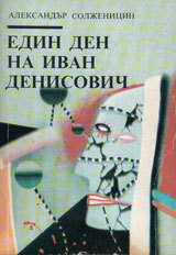 Edin den na Ivan Denisovich
