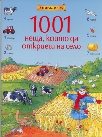 1001 neshta, koito da otkriesh na selo - Kniga-igra