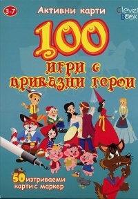 100 igri s prikazni geroi