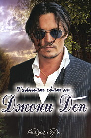 Tainiqt svqt na Djoni Dep