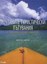 Mechtanite turisticheski putuvaniq