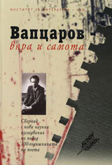 Vapcarov - vqra i samota