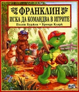 Franklin iska da komandva v igrite